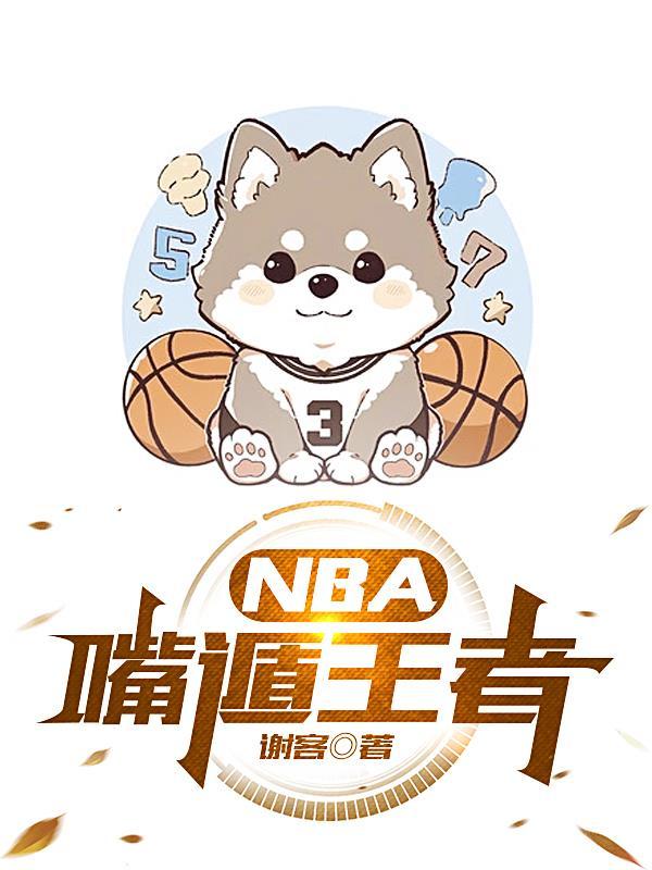 NBA嘴遁王者 谢客