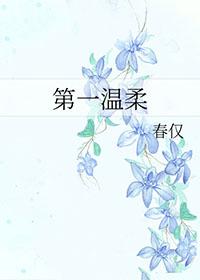 第一种温柔
