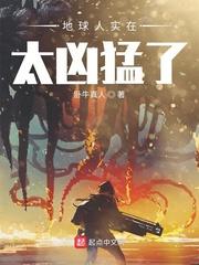 地球人实在太凶猛了评价