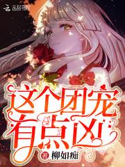 这个团宠有点凶txt