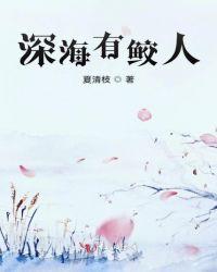 深海有鲛人结局