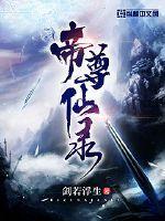 仙尊婚后生活录