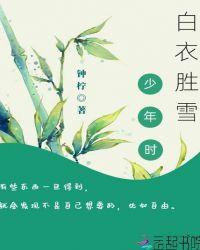 下堂王妃白衣胜雪推荐