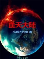血天大陆百度百科