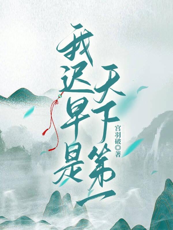 我迟早是天下第一宫羽破书评