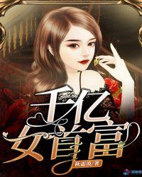 女千亿富豪