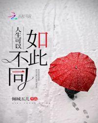 人生如此不同