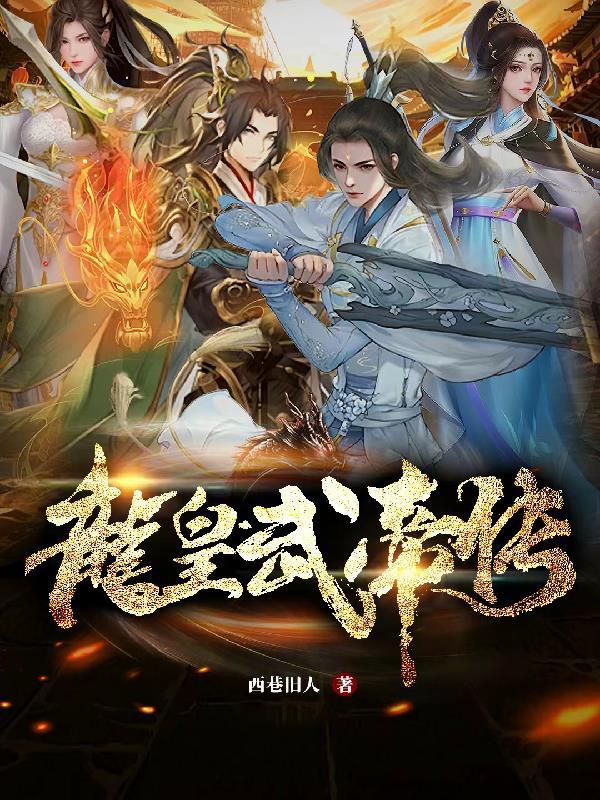 龙皇武神无弹窗