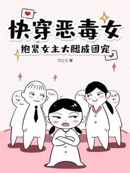 快穿之恶毒女主