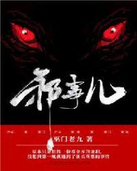 邪事儿 完整版