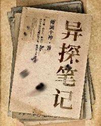 探灵笔记配置