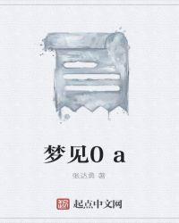 梦见02什么意思