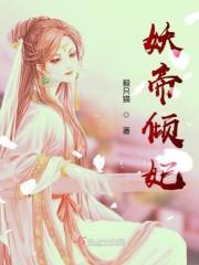 妖帝倾妃之狂妃天下