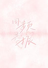 同频共振 校园