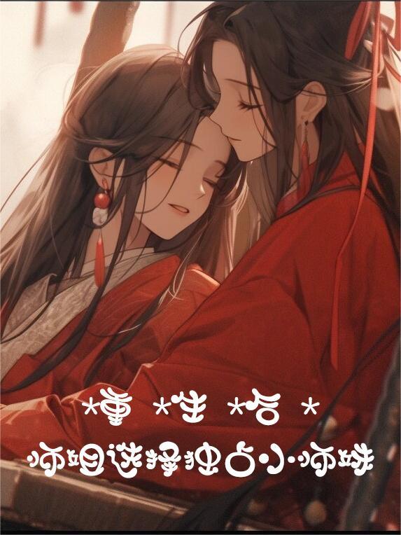 师姐重生要逆天