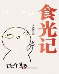 食光记什么意思