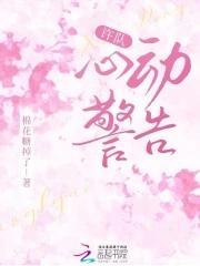 心动警报全文免费阅读