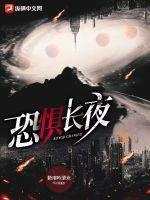 恐惧夜晚的到来
