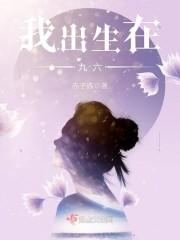 九六年出生五行