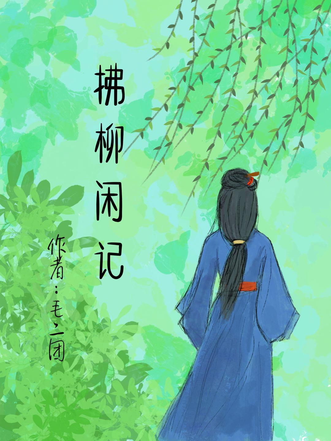 拂杨柳醉春烟中间的拂是什么意思