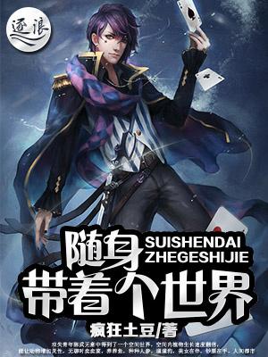 随身带着个世界txt八零