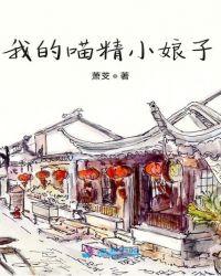 作精小娘子养成记