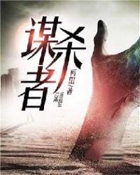 猎罪图鉴小路上的谋杀者