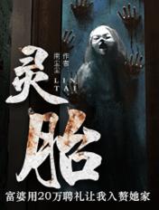 灵胎中药别名