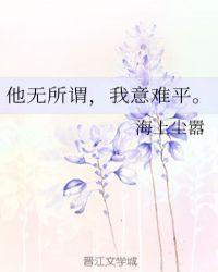 他无所谓我意难平