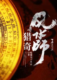 风水师轶事