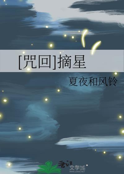 咒回摘星