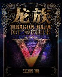 龙族4全文免费阅读