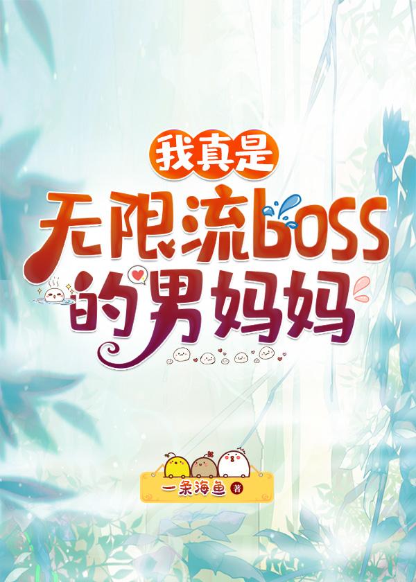 我真是无限流BOSS的男妈妈笔趣阁