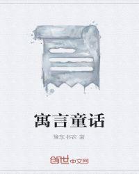 寓言童话作文700字