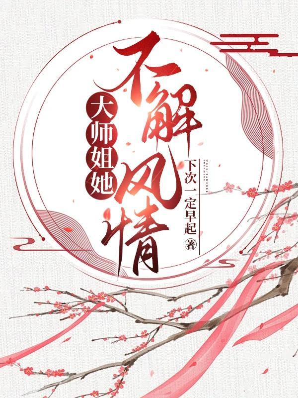 大师姐她不愿入魔