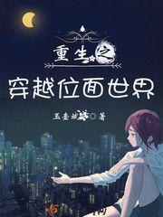 重生之无限位面穿越
