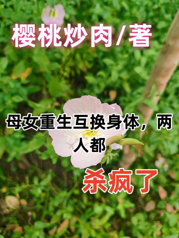 母女身体互换是什么电视剧