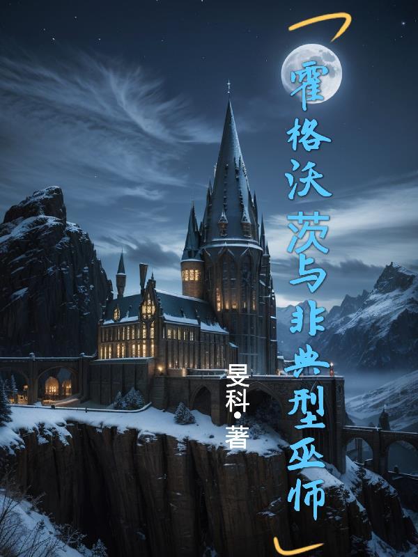 霍格沃茨哪位巫师没当过院长