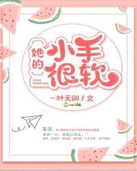 她的小手很软全文免费阅读
