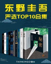 东野圭吾严选top10合集 txt百度