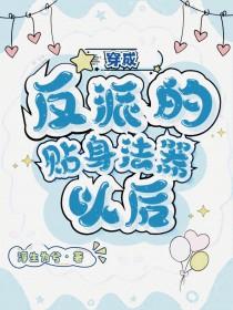 穿成反派的贴身法器以后浮生为兮