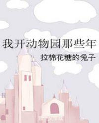 我开动物园那些年动漫免费观看