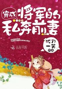穿成将军的私奔前妻全文阅读