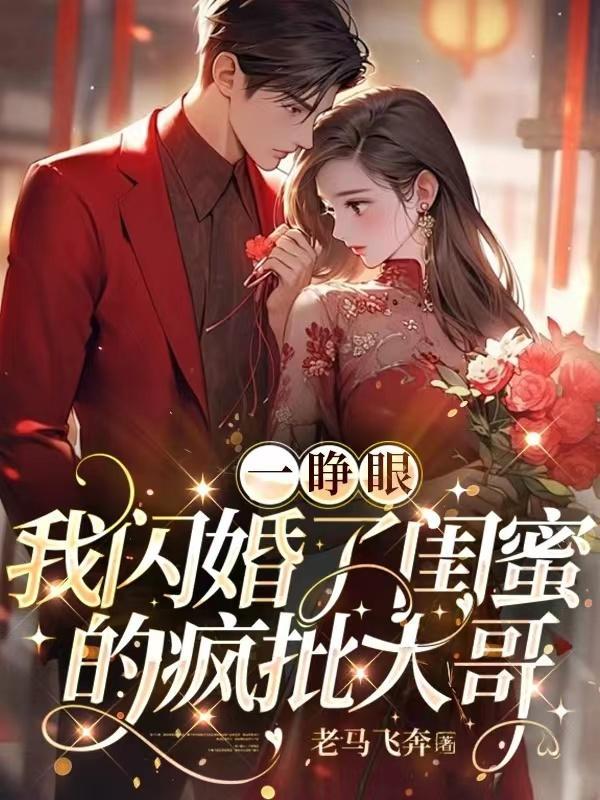 一睁眼我闪婚了闺蜜的疯批大哥