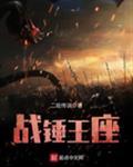 战锤王座百科