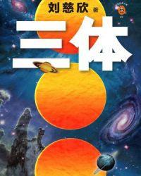 三体1地球往事有声