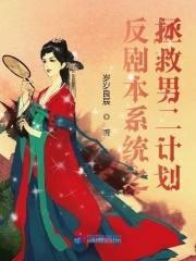拯救反派男二的