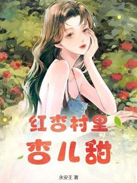 红杏村头春意闹