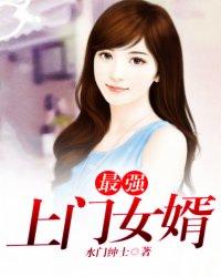 最强上门女婿王浩男主到底底死没