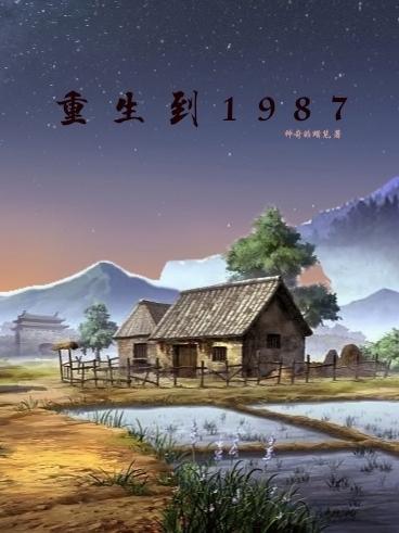 重生从1987春晚开始